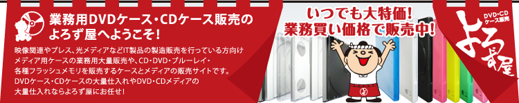 業務用ケース販売ならよろず屋 Topページdvdケース Cdケース ブルーレイケース激安販売