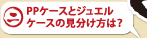 PPケースとジュエルケースの見分け方は？