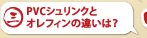 PVCシュリンクとオレフィンの違いは？