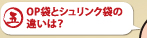 OP袋とシュリンク袋の違いは？