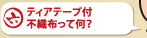 ティアテープ付不織布って何？