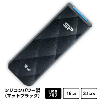 シリコンパワー製 USBフラッシュメモリ / 黒マット / 16GB / USB 3.1 Gen 1