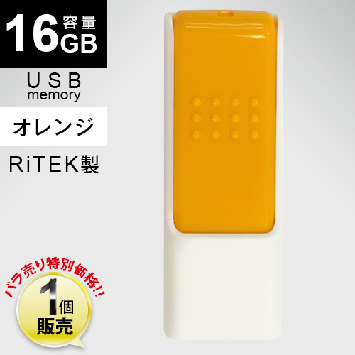 [1個販売] RiTEK製 USBフラッシュメモリID50 / オレンジ / 16GB