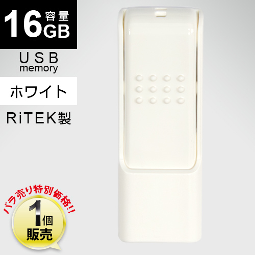 [1個販売] RiTEK製 USBフラッシュメモリID50 / ホワイト / 16GB