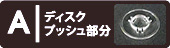 ディスクプッシュ部分