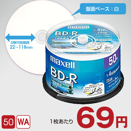 maxell 録画用BD-R (BRV25WPE.50SP) / 50枚スピンドル / 25GB / 4倍速