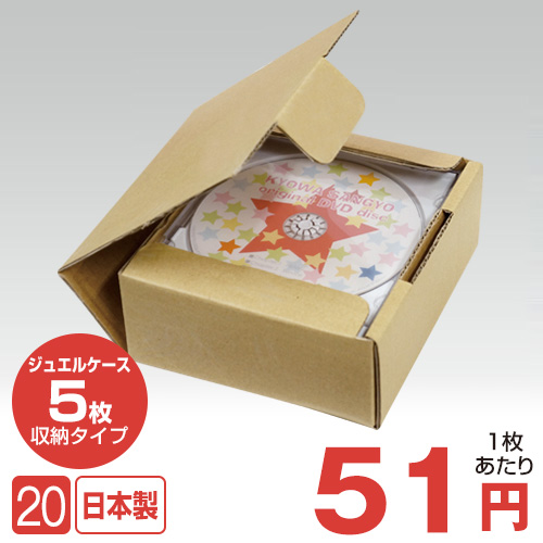 SW-J05 日本製 トムソン抜き 組立式梱包箱 / ジュエルケース5枚収納用 / 20枚セット